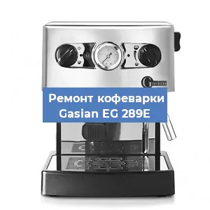 Замена термостата на кофемашине Gasian EG 289E в Воронеже